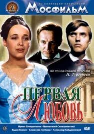 Постер к Первая любовь смотреть онлайн на HD Rezka