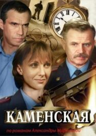 Постер к Каменская смотреть онлайн на HD Rezka