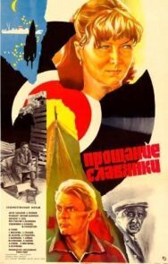 Постер к Прощание славянки смотреть онлайн на HD Rezka