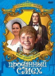 Постер к Проданный смех смотреть онлайн на HD Rezka