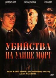 Постер к Убийства на улице Морг смотреть онлайн на HD Rezka