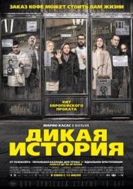 Постер к Дикая история смотреть онлайн на HD Rezka
