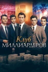 Постер к Клуб миллиардеров смотреть онлайн на HD Rezka