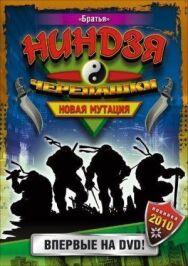 Постер к Черепашки-ниндзя: Новая мутация смотреть онлайн на HD Rezka