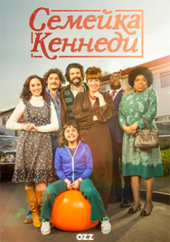 Постер к Семейка Кеннеди смотреть онлайн на HD Rezka