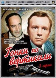 Постер к Гонки по вертикали смотреть онлайн на HD Rezka