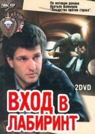 Постер к Вход в лабиринт смотреть онлайн на HD Rezka