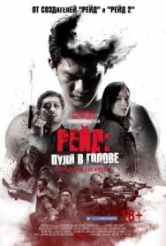 Постер к Рейд: Пуля в голове смотреть онлайн на HD Rezka