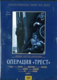Постер к Операция «Трест» смотреть онлайн на HD Rezka