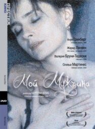 Постер к Мой мужчина смотреть онлайн на HD Rezka