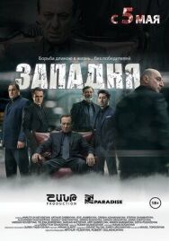 Постер к Западня смотреть онлайн на HD Rezka