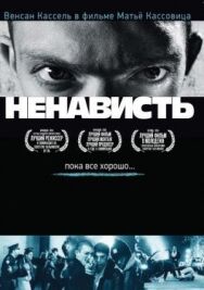 Постер к Ненависть смотреть онлайн на HD Rezka