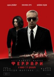 Постер к Феррари смотреть онлайн на HD Rezka