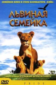 Постер к Львиная семейка смотреть онлайн на HD Rezka