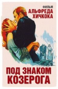 Постер к Под знаком Козерога смотреть онлайн на HD Rezka