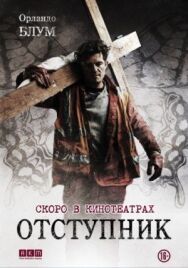 Постер к Отступник смотреть онлайн на HD Rezka