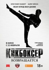 Постер к Кикбоксер возвращается смотреть онлайн на HD Rezka