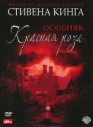 Постер к Особняк «Красная роза» смотреть онлайн на HD Rezka