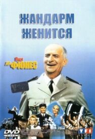 Постер к Жандарм женится смотреть онлайн на HD Rezka