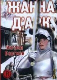 Постер к Жанна Д'Арк смотреть онлайн на HD Rezka