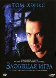 Постер к Зловещая игра смотреть онлайн на HD Rezka