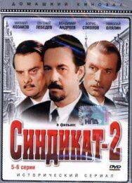 Постер к Синдикат-2 смотреть онлайн на HD Rezka