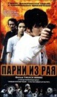 Постер к Парни из рая смотреть онлайн на HD Rezka