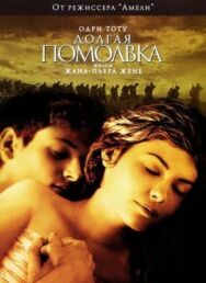 Постер к Долгая помолвка смотреть онлайн на HD Rezka