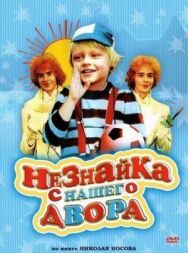 Постер к Незнайка с нашего двора смотреть онлайн на HD Rezka