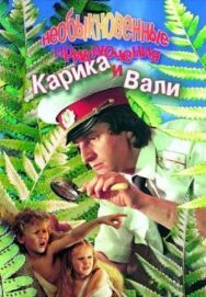 Постер к Необыкновенные приключения Карика и Вали смотреть онлайн на HD Rezka