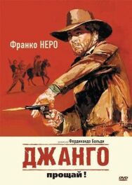 Постер к Джанго, прощай! смотреть онлайн на HD Rezka