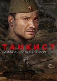 Постер к Танкист смотреть онлайн на HD Rezka