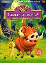 Постер к Тимон и Пумба смотреть онлайн на HD Rezka