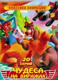 Постер к Чудеса на виражах смотреть онлайн на HD Rezka