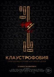Постер к Клаустрофобия смотреть онлайн на HD Rezka