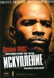 Постер к Искупление смотреть онлайн на HD Rezka