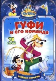 Постер к Гуфи и его команда смотреть онлайн на HD Rezka
