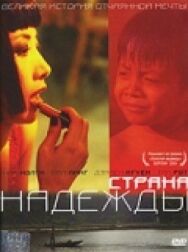 Постер к Страна надежды смотреть онлайн на HD Rezka