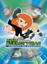 Постер к Ким Всемогущая: Борьба во времени смотреть онлайн на HD Rezka
