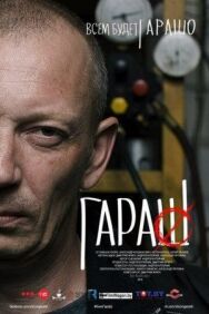 Постер к Гараш смотреть онлайн на HD Rezka