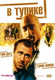 Постер к В тупике смотреть онлайн на HD Rezka