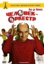 Постер к Человек-оркестр смотреть онлайн на HD Rezka