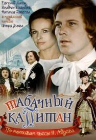 Постер к Табачный капитан смотреть онлайн на HD Rezka