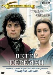 Постер к Ветер перемен смотреть онлайн на HD Rezka