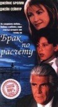 Постер к Брак по расчету смотреть онлайн на HD Rezka