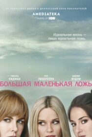 Постер к Большая маленькая ложь смотреть онлайн на HD Rezka