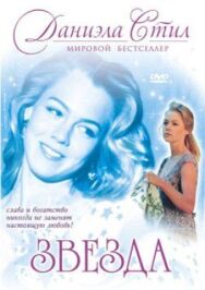 Постер к Звезда смотреть онлайн на HD Rezka
