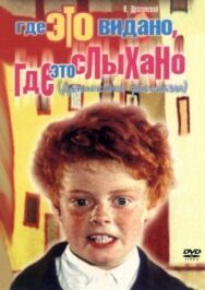 Постер к Где это видано, где это слыхано смотреть онлайн на HD Rezka