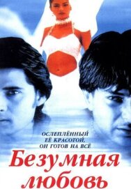 Постер к Безумная любовь смотреть онлайн на HD Rezka