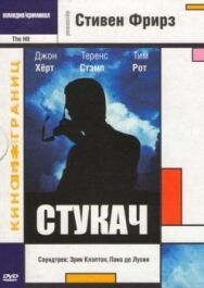 Постер к Стукач смотреть онлайн на HD Rezka